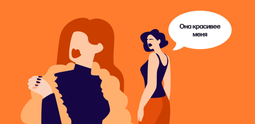 Иллюстрация девушки, которая завидует другой
