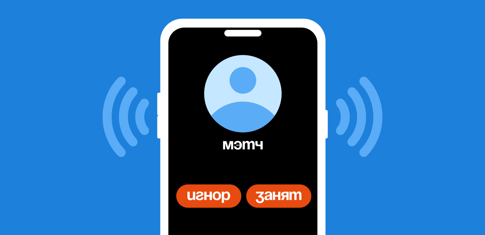 Почему мэтч не пишет и не звонит: что это значит и что делать