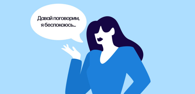 Иллюстрация с примером откровенного разговора