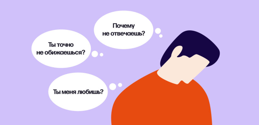 Типы людей в отношениях: роли и психологические модели 1 Иллюстрация партнёра тревожного типа