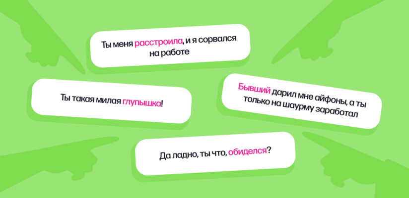 Токсичные отношения: что это, 3 главных признака и как избавиться 6 Примеры обесценивающих фраз
