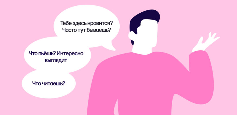 Иллюстрация: парень задаёт вопросы при знакомстве