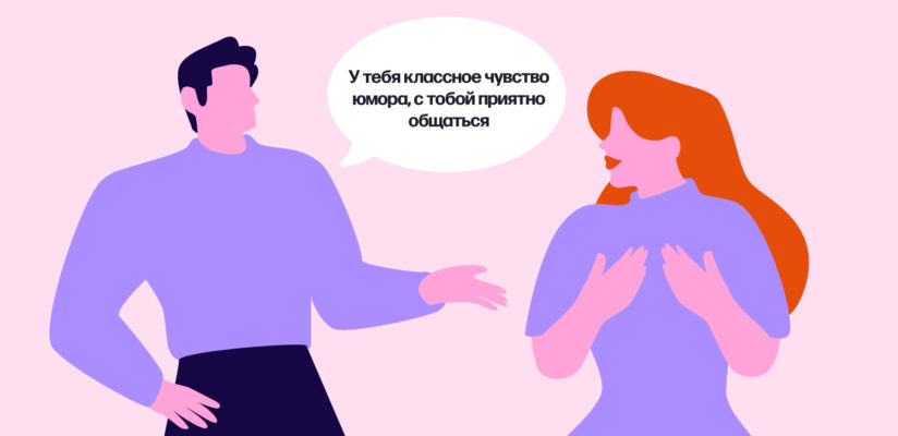 Как ухаживать за девушкой, чтобы завоевать её сердце 1 Иллюстрация: парень делает комплимент девушке