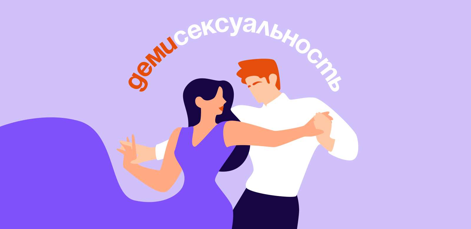 Кто такие демисексуалы и как с ними строить отношения