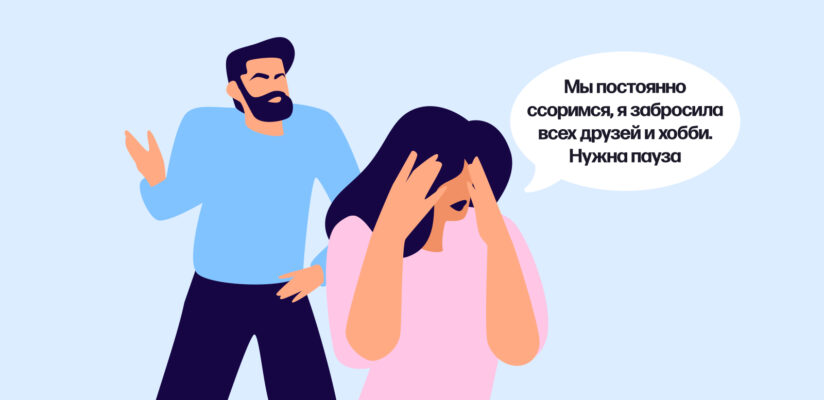 Иллюстрация усталости от отношений