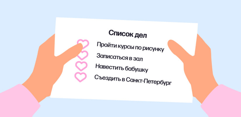 Иллюстрация: список дел, которые давно откладывали