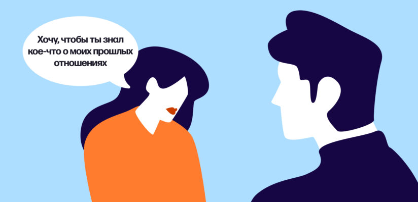 Знакомства после абьюза: как снова открыться для любви 7 Иллюстрация: девушка признаётся парню о прошлых отношениях