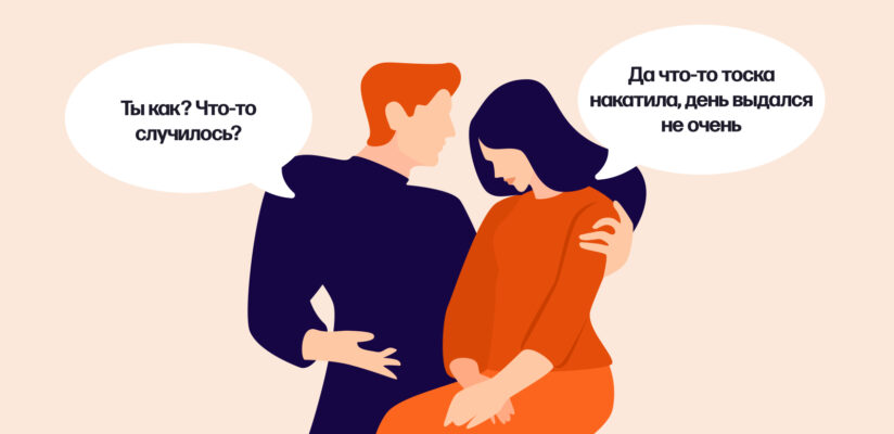 Иллюстрация: девушка говорит парню о&nbsp;том, что ей грустно