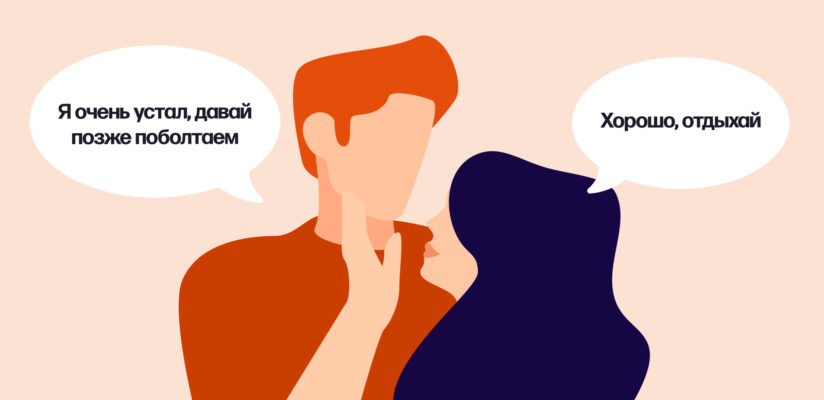 Иллюстрация: парень говорит девушке, что он устал