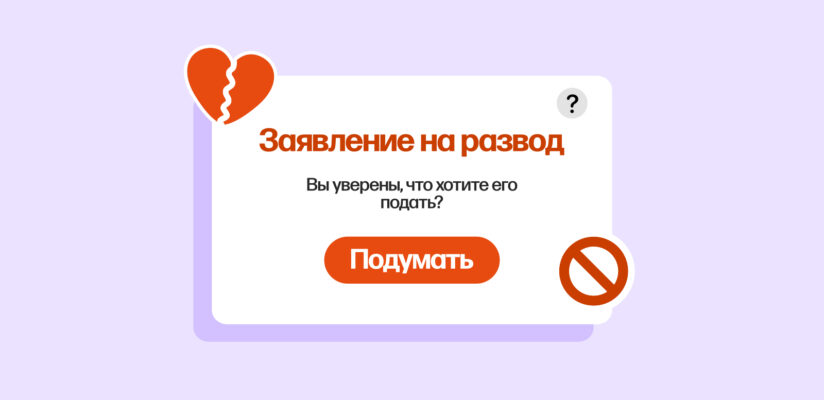 Иллюстрация: заявление на развод