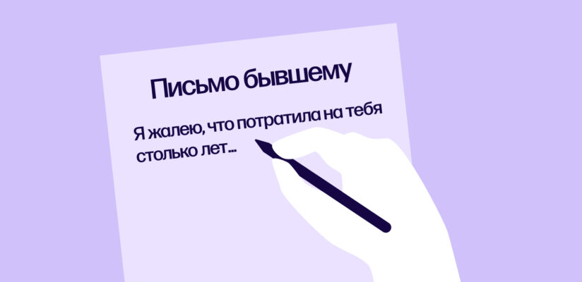 Иллюстрация: письмо бывшему