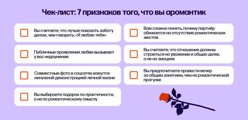 Кто такой аромантик и как строить с ним отношения 6 Иллюстрация: Чек-лист 7 признаков того, что вы аромантик