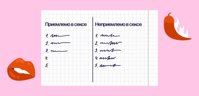 Секс без обязательств: правила, плюсы и безопасность 10 Иллюстрация: список, что приемлемо в сексе, а что нет