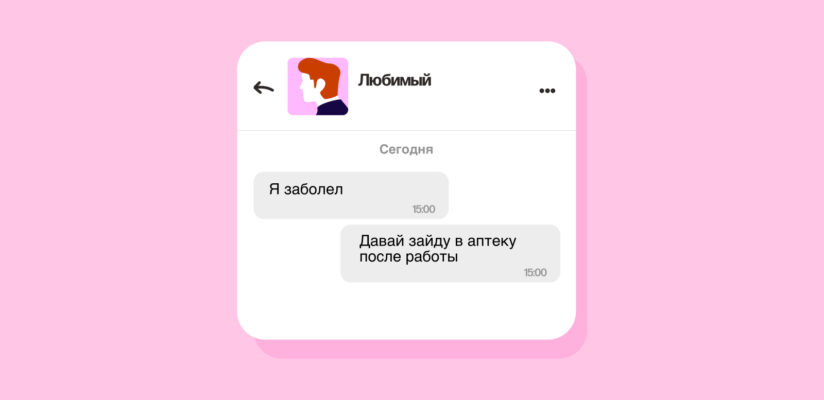 Иллюстрация: заботливая переписка