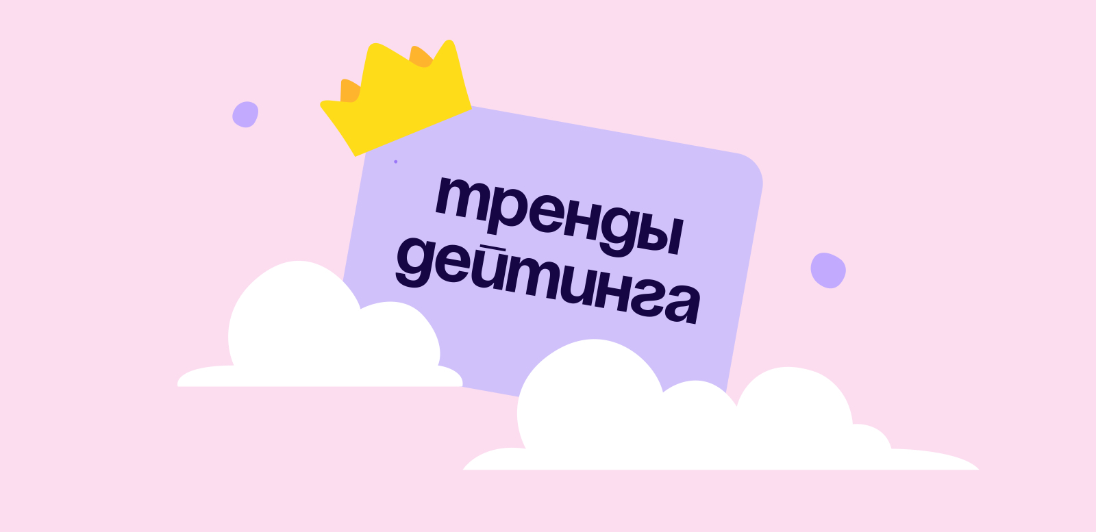 Тренды дейтинга в 2026-м: искусственный интеллект и человечность