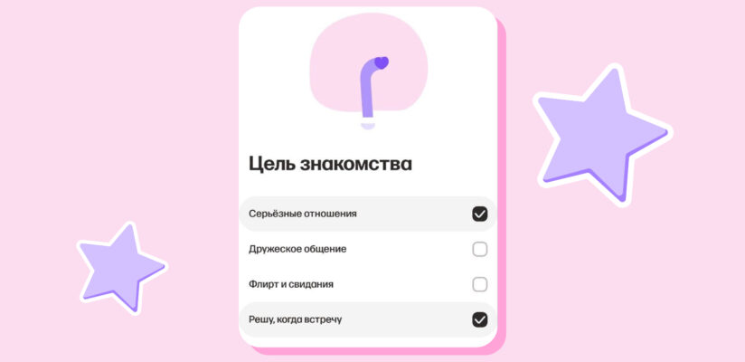 Иллюстрация: скрин цели знакомств